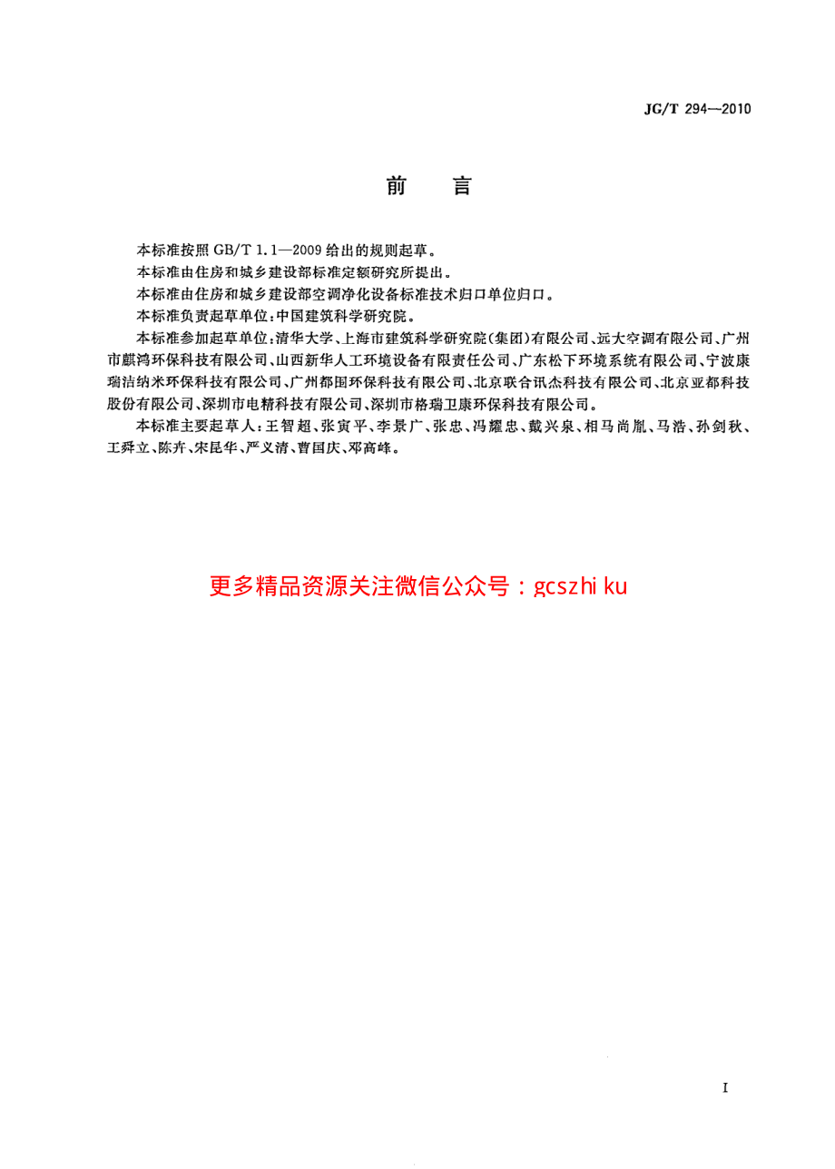 JGT294-2010 空气净化器污染物净化性能测定.pdf_第3页