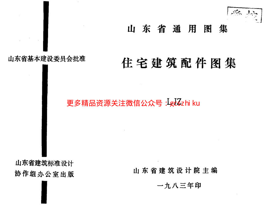 LJZ 住宅建筑配件图集.pdf_第1页