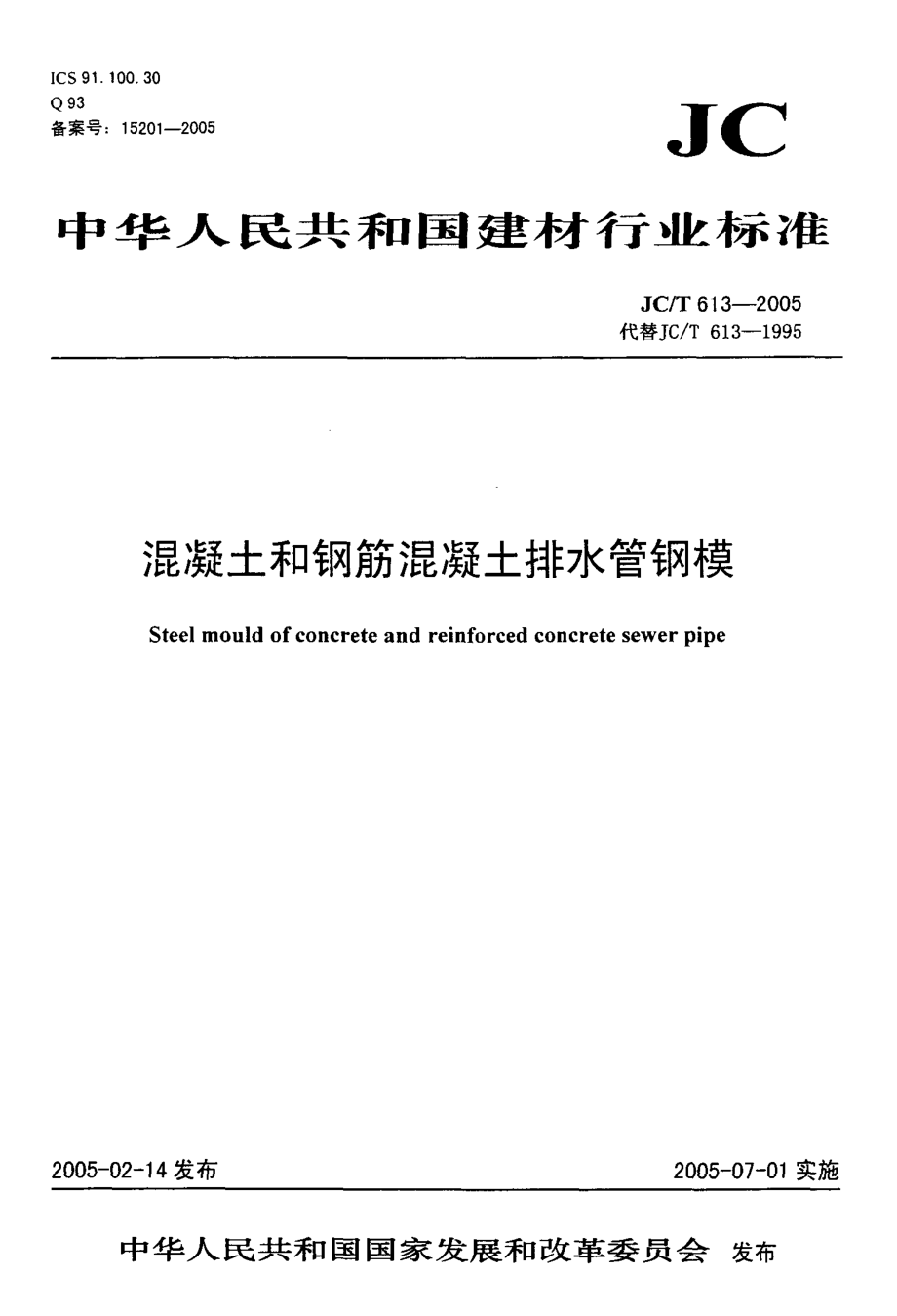 JCT613-2005 混凝土和钢筋混凝土排水管钢模.pdf_第1页