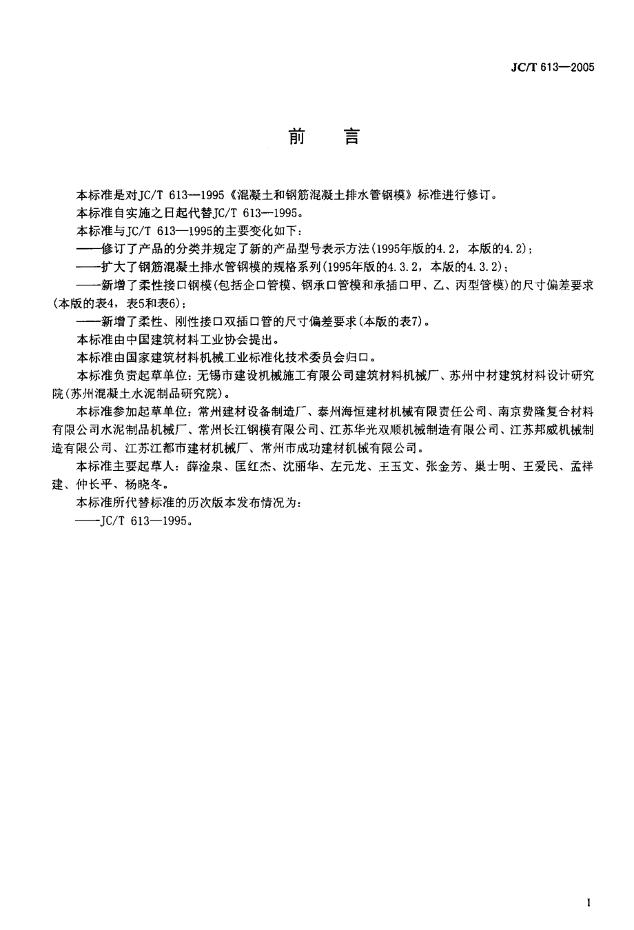 JCT613-2005 混凝土和钢筋混凝土排水管钢模.pdf_第2页