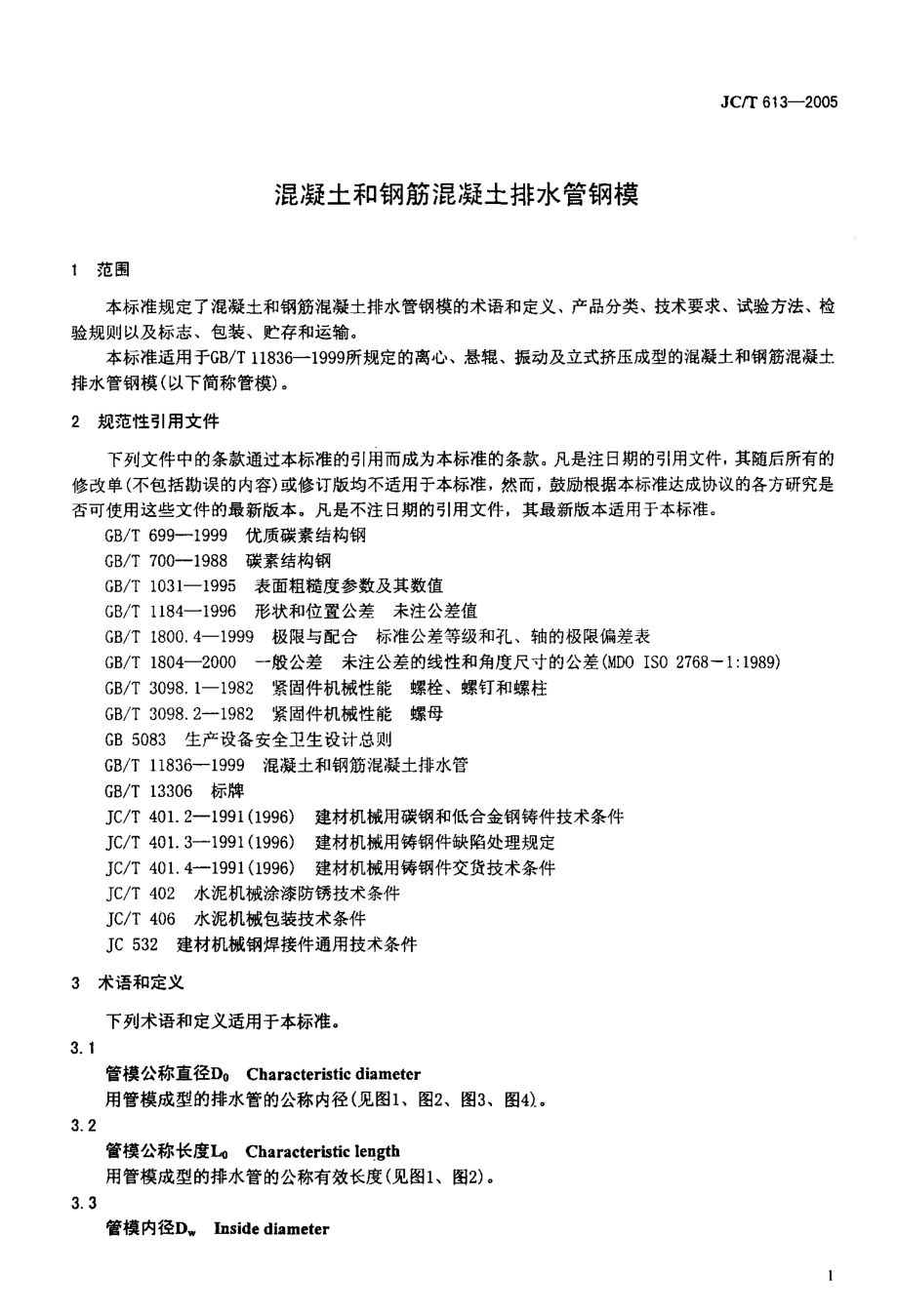 JCT613-2005 混凝土和钢筋混凝土排水管钢模.pdf_第3页