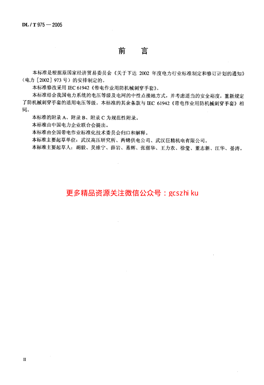 DLT975-2005 带电作业用防机械刺穿手套.pdf_第3页