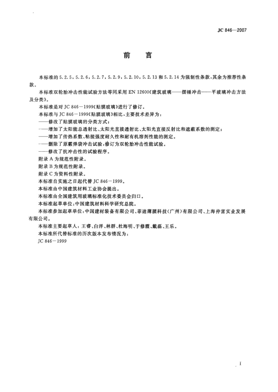 JC846-2007 贴膜玻璃.pdf_第2页