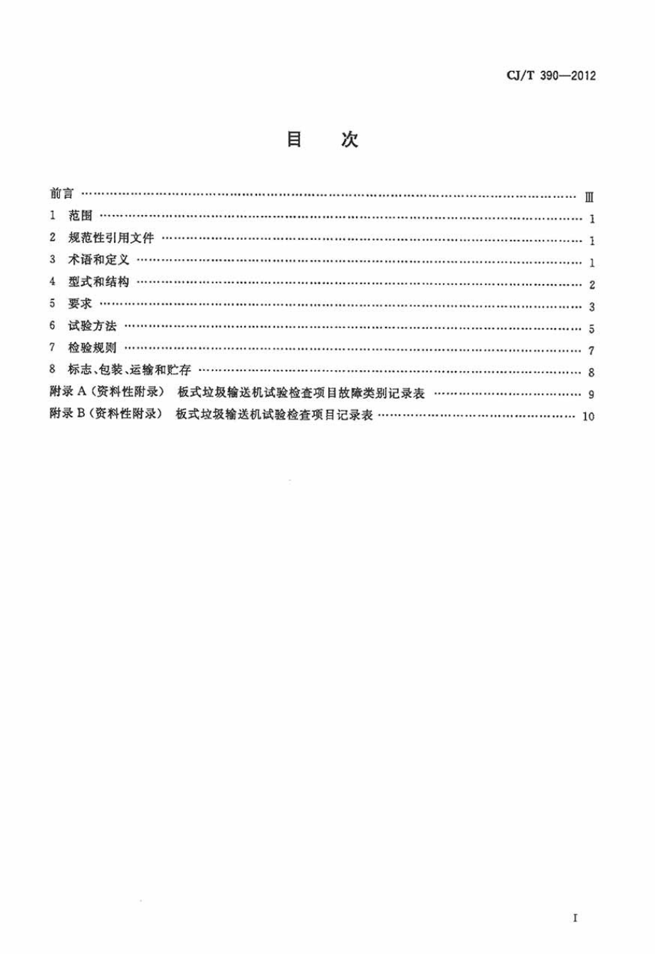 CJT390-2012 板式垃圾输送机.pdf_第2页