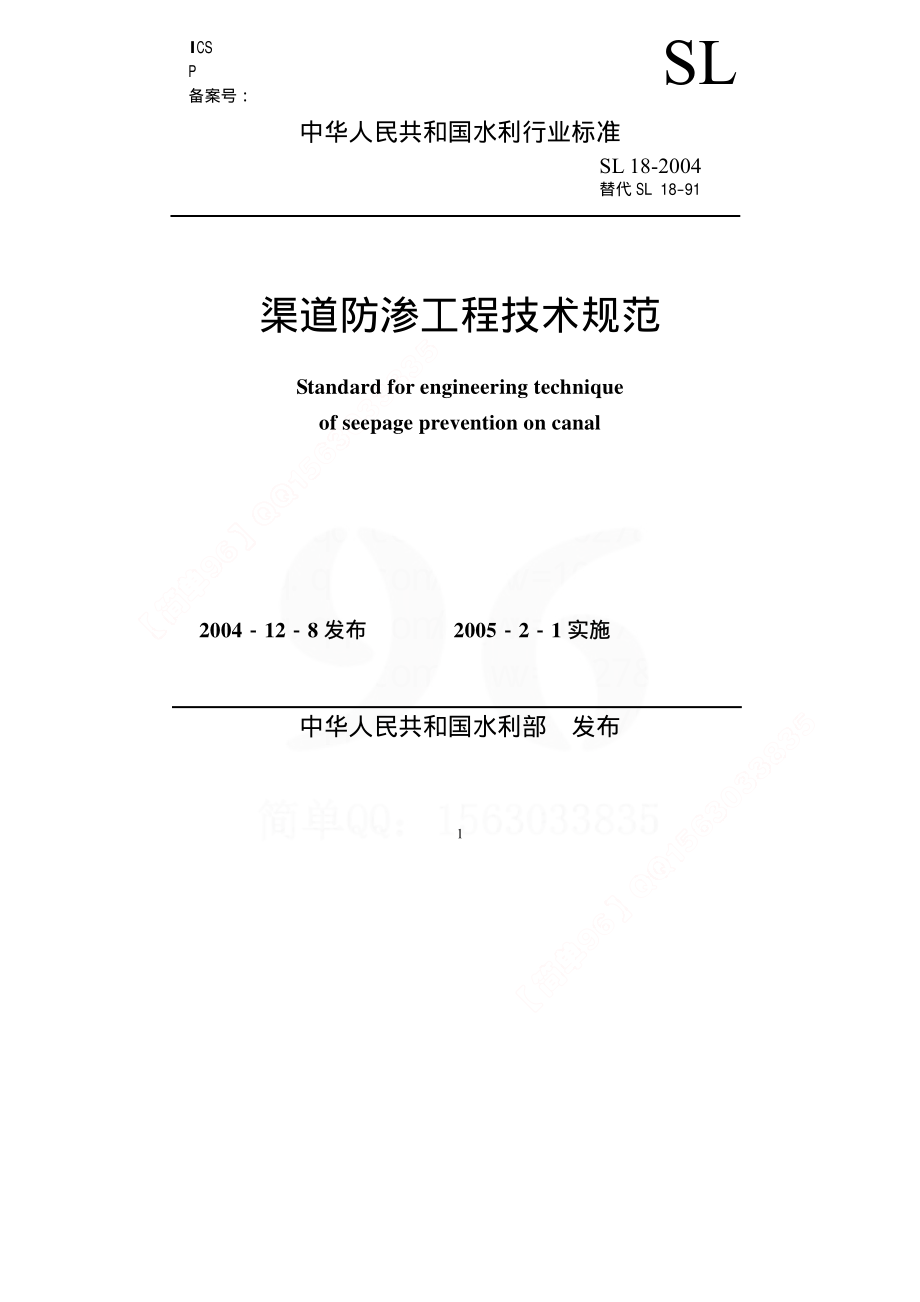 渠道防渗工程技术规范SL18-2004.pdf_第1页