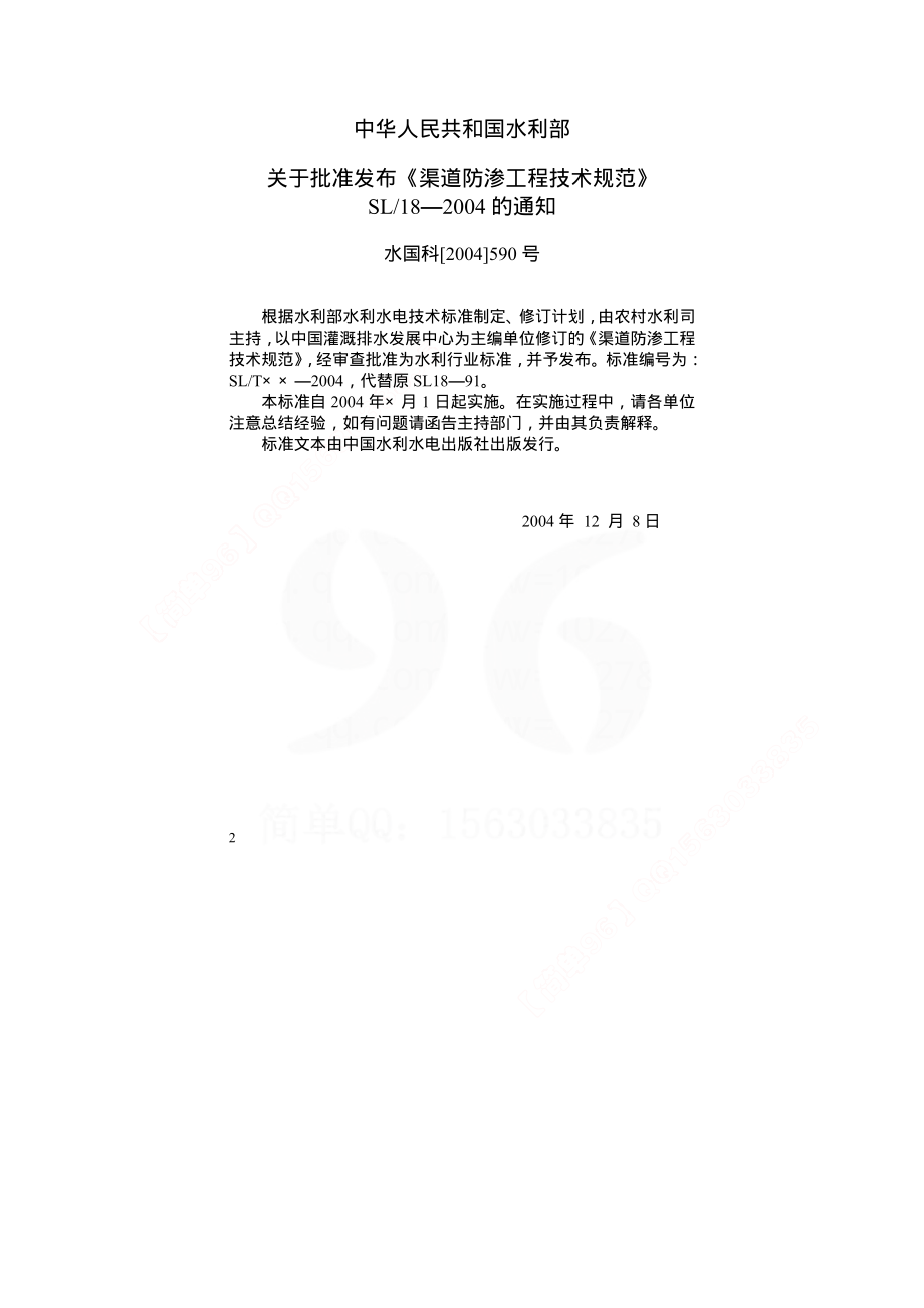 渠道防渗工程技术规范SL18-2004.pdf_第2页