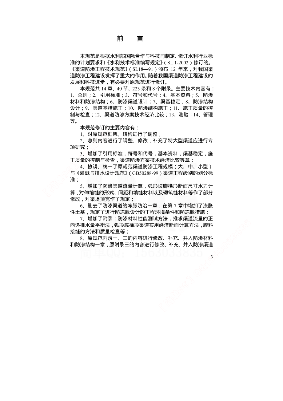 渠道防渗工程技术规范SL18-2004.pdf_第3页