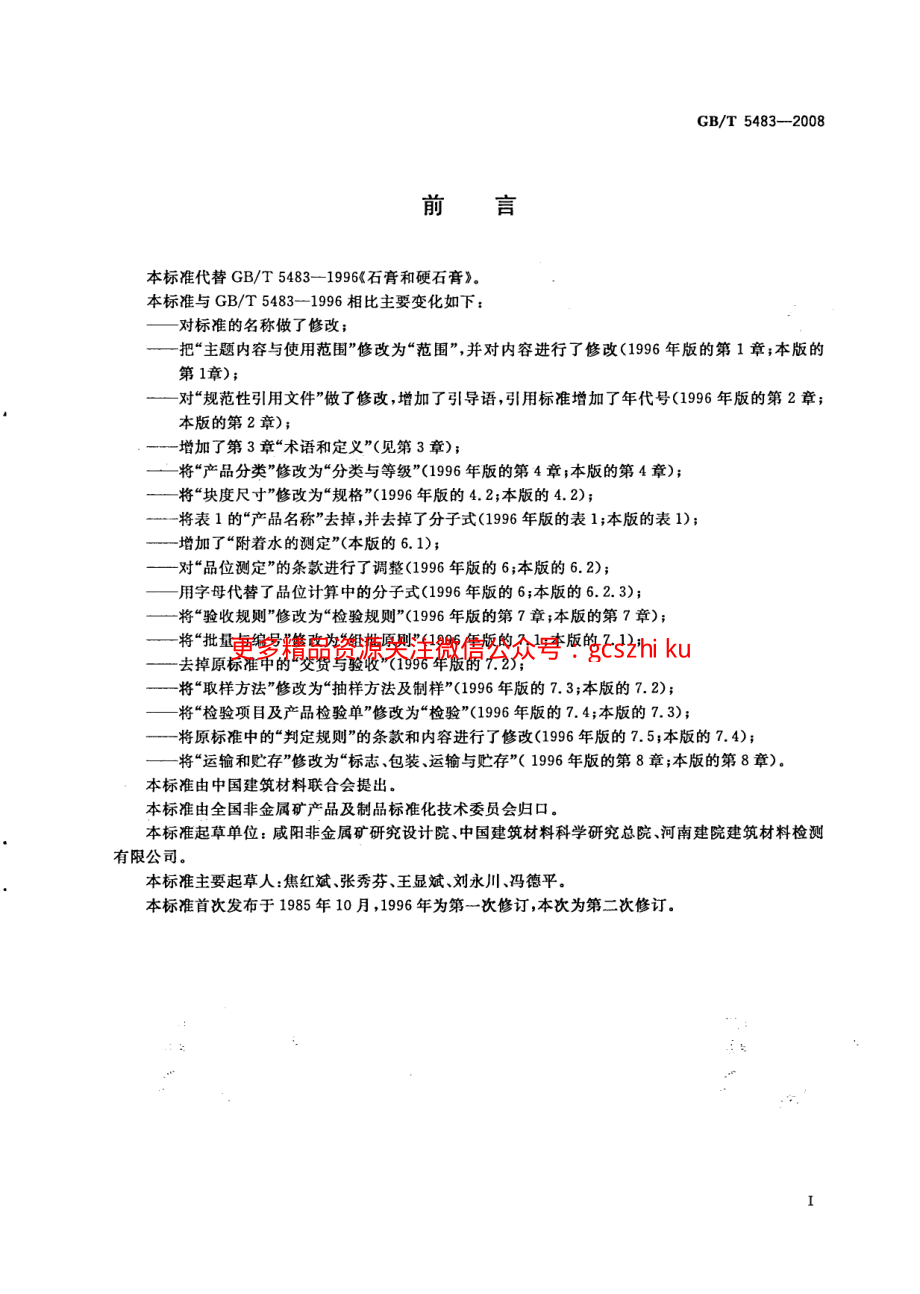 GBT5483-2008 天然石膏.pdf_第2页