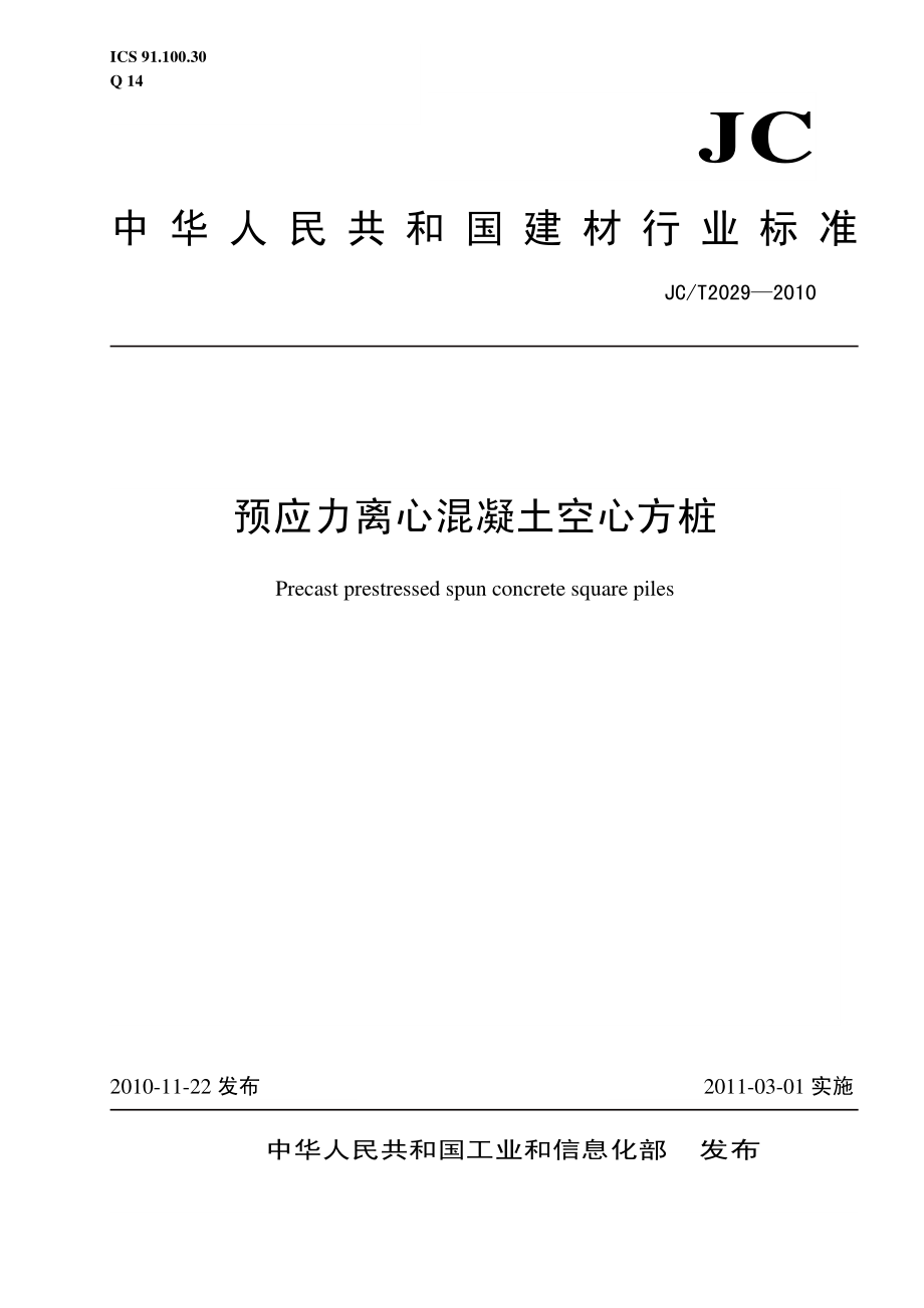 JCT2029-2010 预应力离心混凝土空心方桩.pdf_第1页