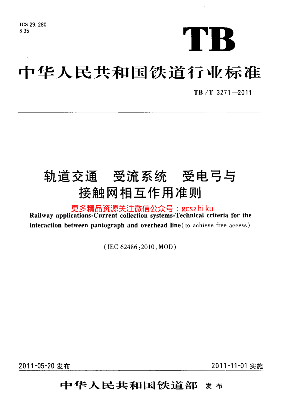 TBT3271-2011 轨道交通 受流系统 受电弓与接触网相互作用准则.pdf_第1页