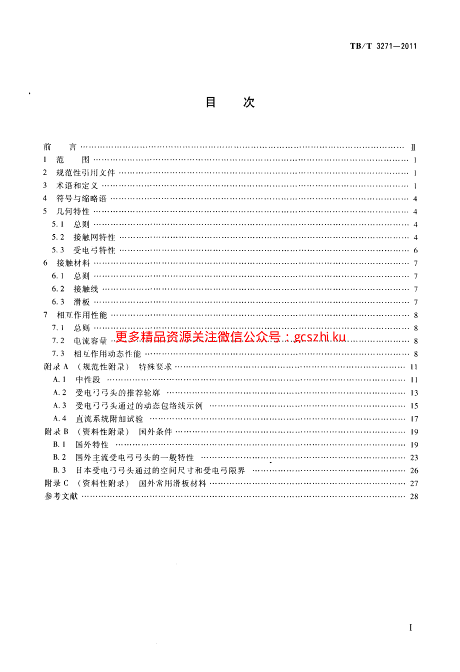 TBT3271-2011 轨道交通 受流系统 受电弓与接触网相互作用准则.pdf_第2页