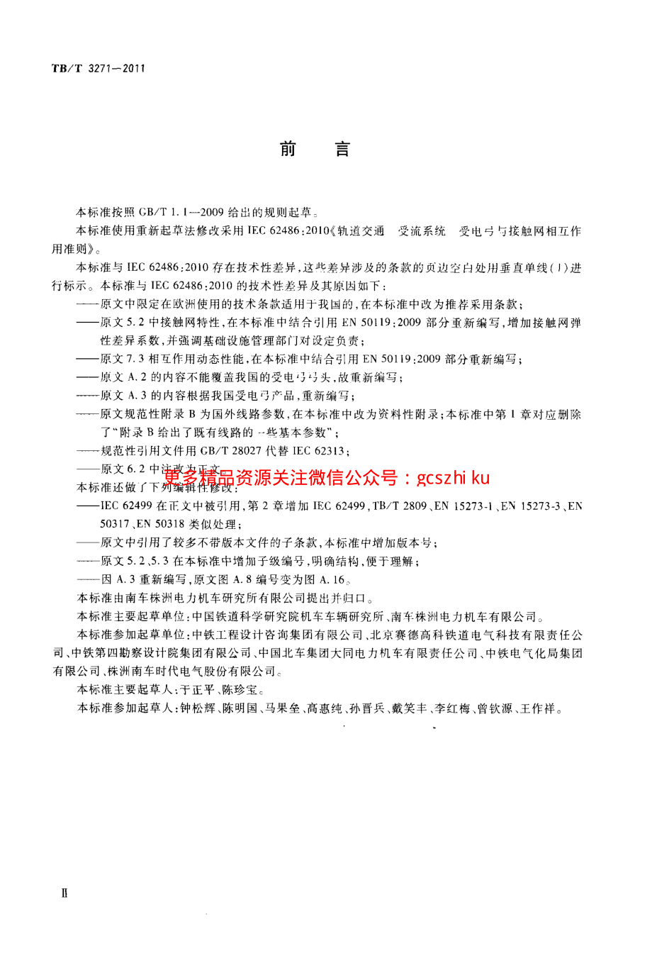 TBT3271-2011 轨道交通 受流系统 受电弓与接触网相互作用准则.pdf_第3页