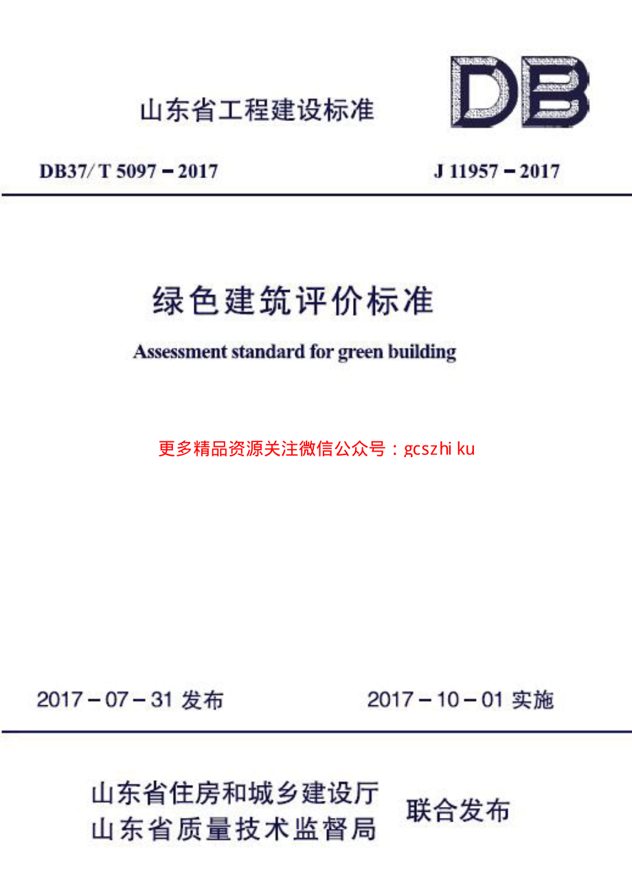 DB37T 5097-2017 绿色建筑评价标准（修订）.pdf_第1页