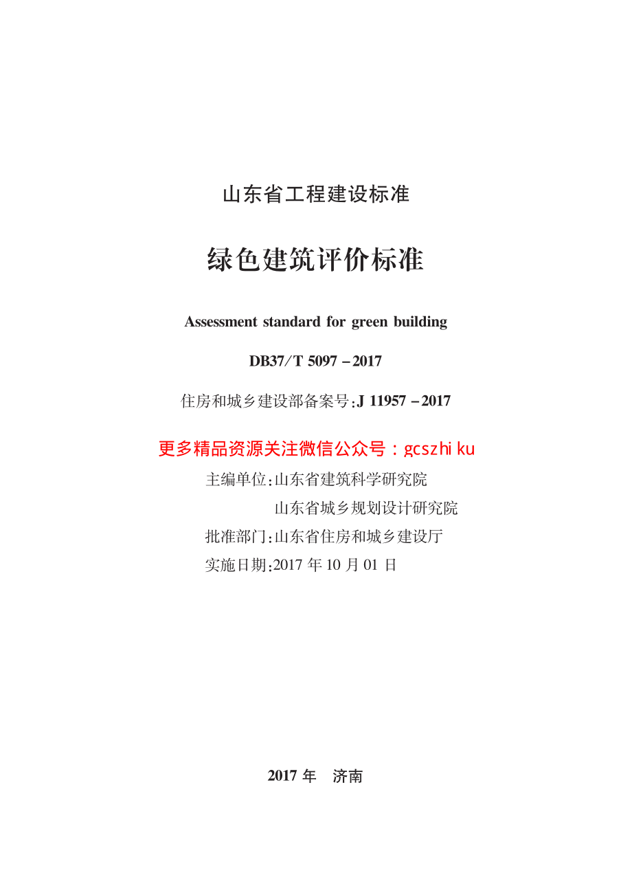 DB37T 5097-2017 绿色建筑评价标准（修订）.pdf_第2页