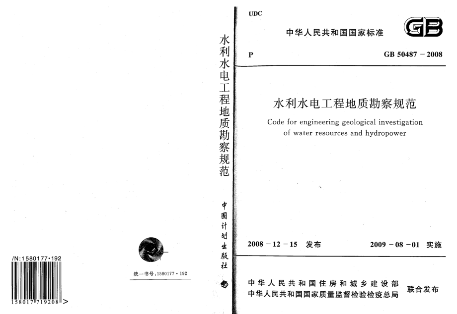 GB50487-2008 水利水电工程地质勘察规范.pdf_第1页