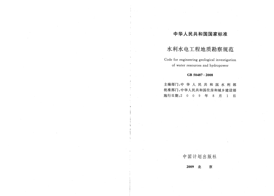 GB50487-2008 水利水电工程地质勘察规范.pdf_第2页