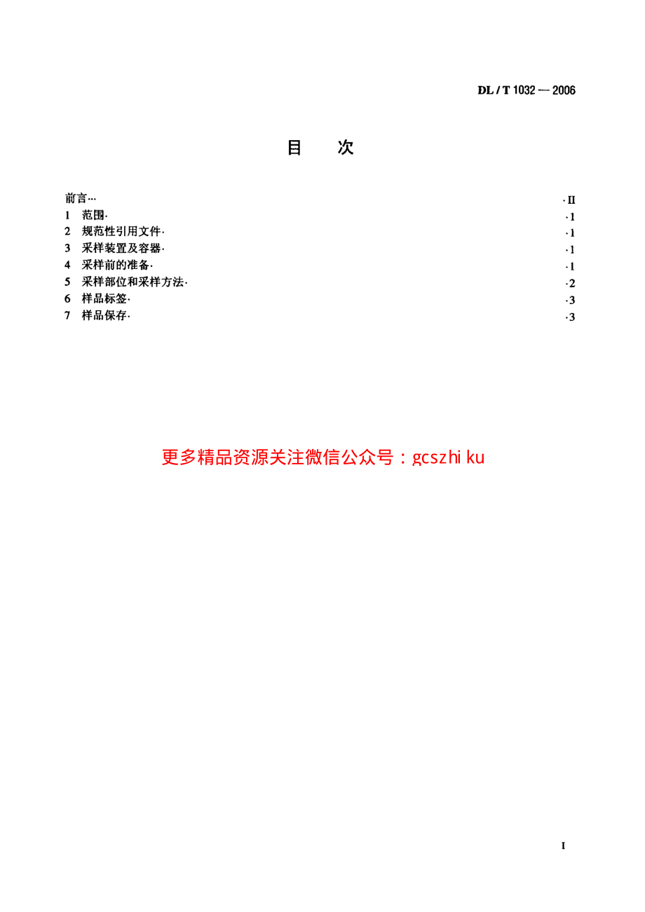 DLT1032-2006 电气设备用六氟化硫(SF6)气体取样方法.pdf_第2页