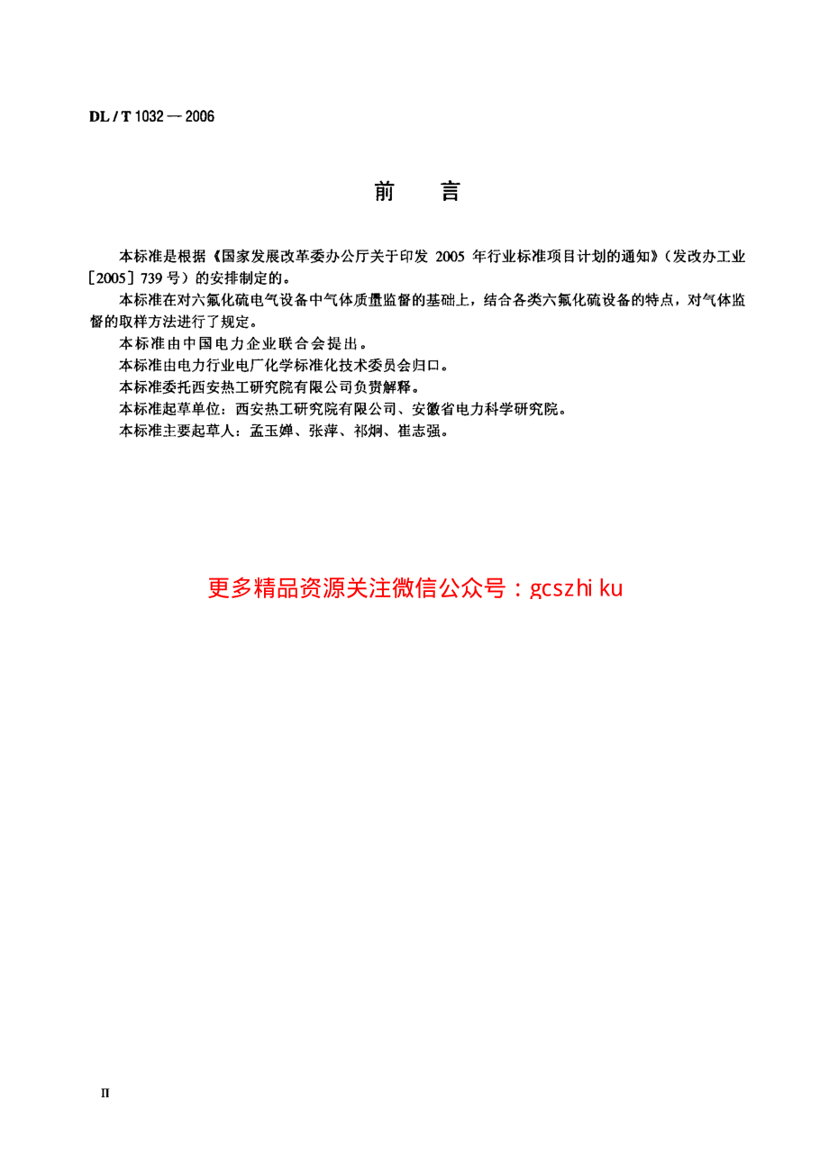 DLT1032-2006 电气设备用六氟化硫(SF6)气体取样方法.pdf_第3页