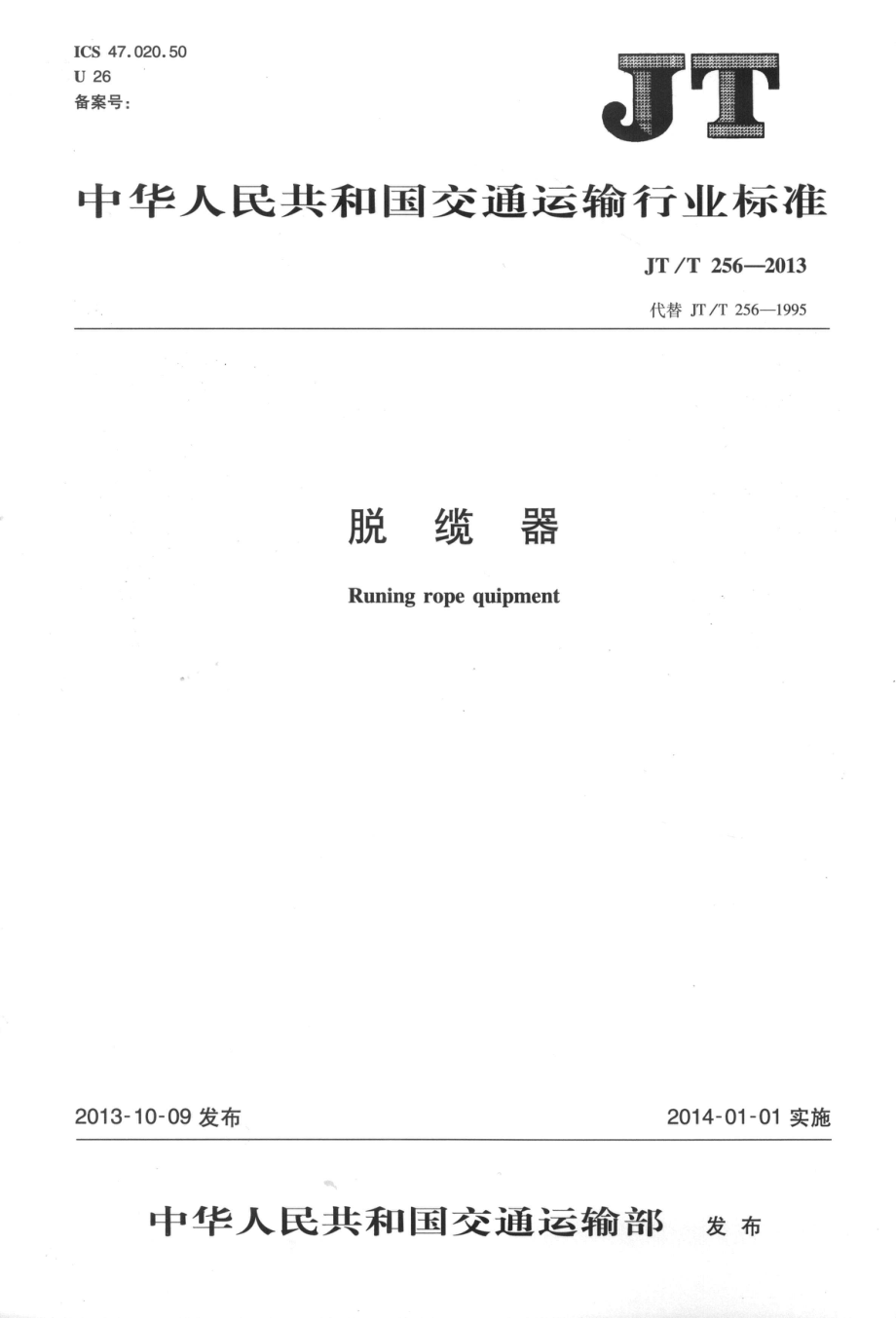 JTT256-2013 脱缆器.pdf_第1页