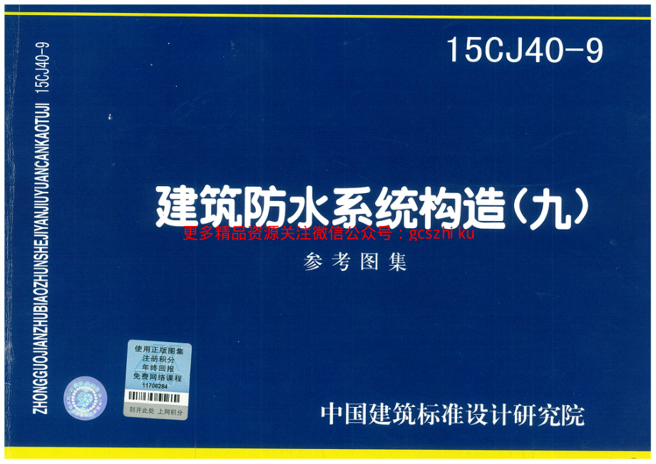 15CJ40-9建筑防水系统构造(九).pdf_第1页