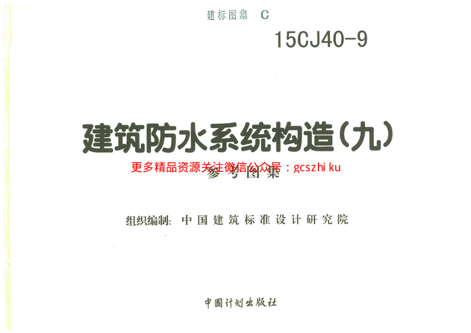 15CJ40-9建筑防水系统构造(九).pdf_第2页