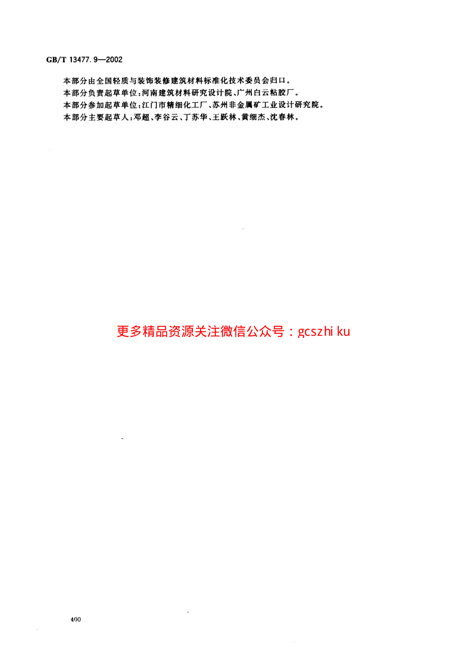 GBT13477.9-2002 建筑密封材料试验方法 第9部分：浸水后拉伸粘结性的测定.pdf_第3页