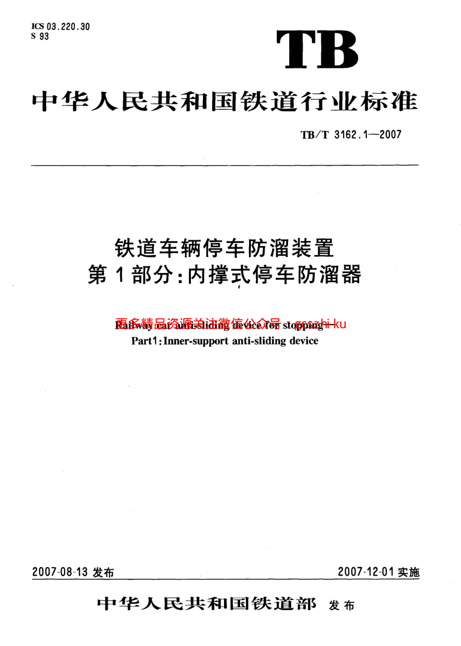 TBT3162-2007 铁道车辆停车防溜装置(第1-3部分).pdf_第1页