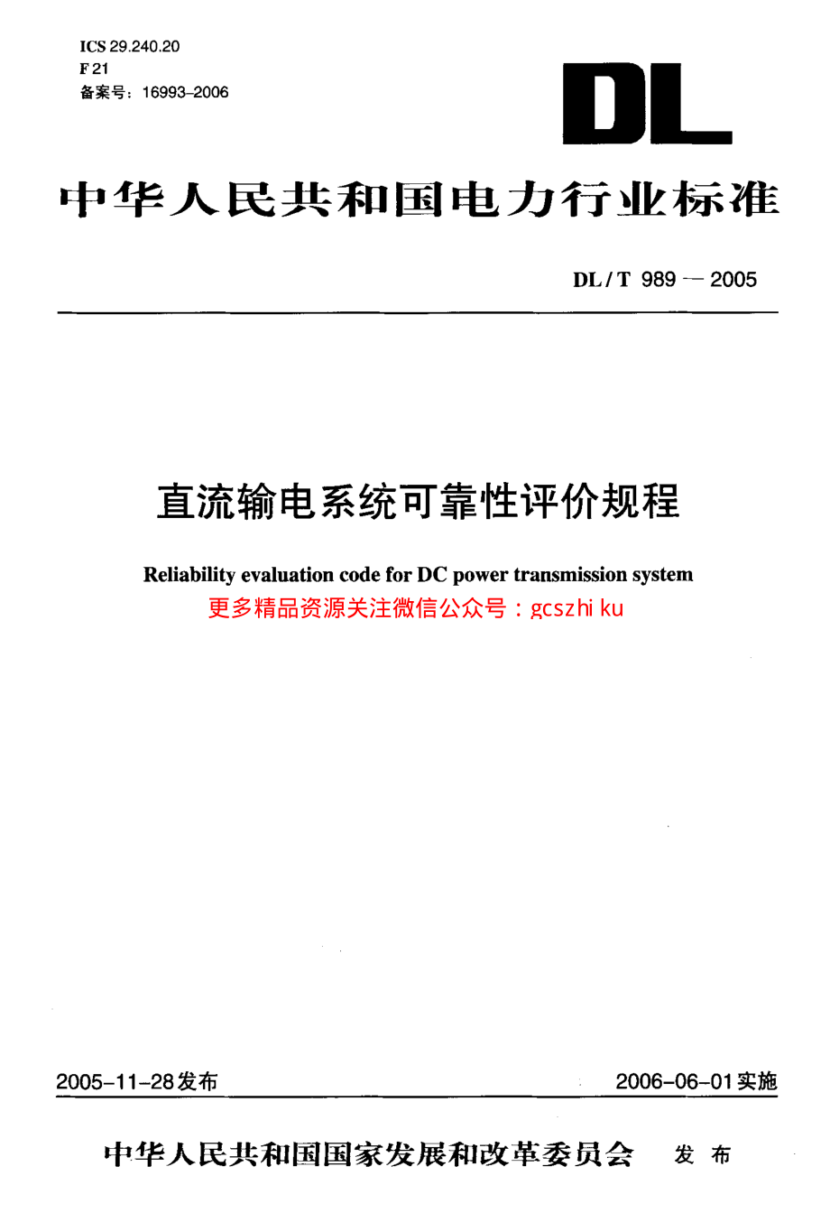 DLT989-2005 直流输电系统可靠性统计评价规程.pdf_第1页