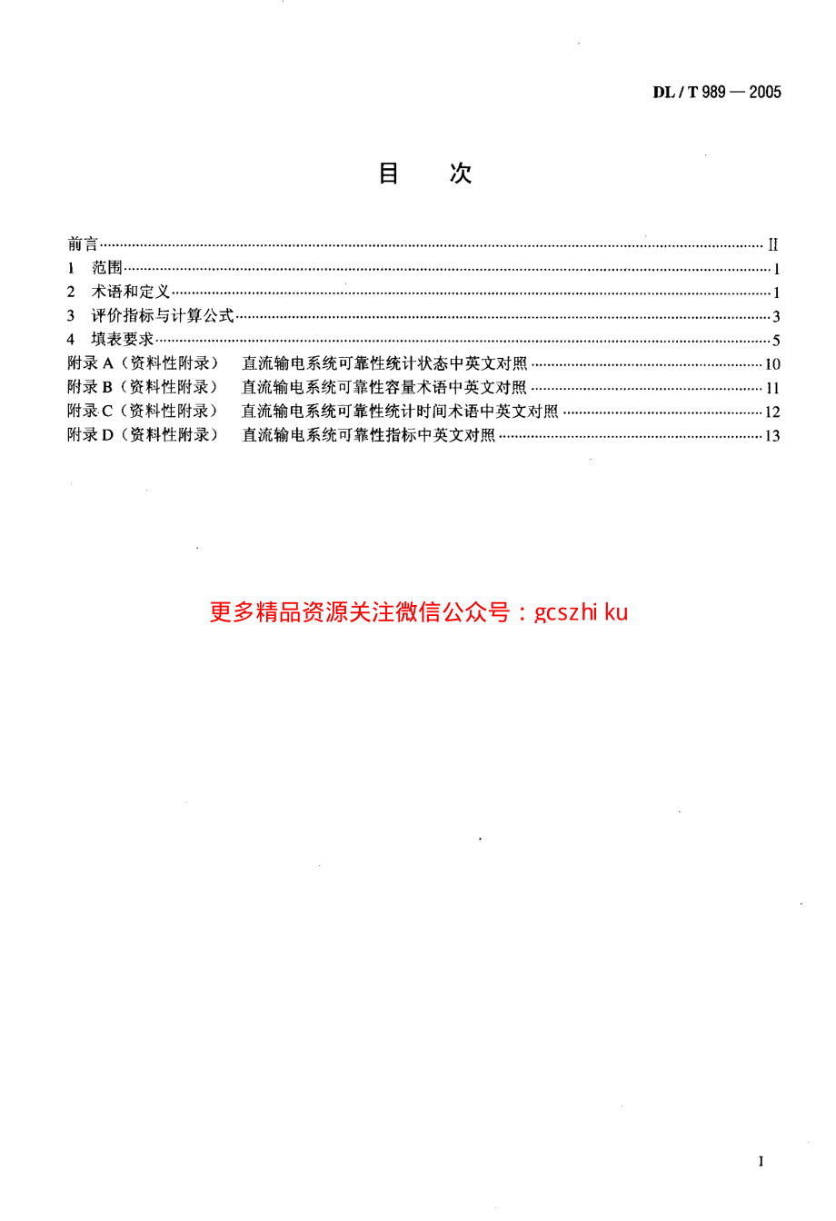 DLT989-2005 直流输电系统可靠性统计评价规程.pdf_第2页