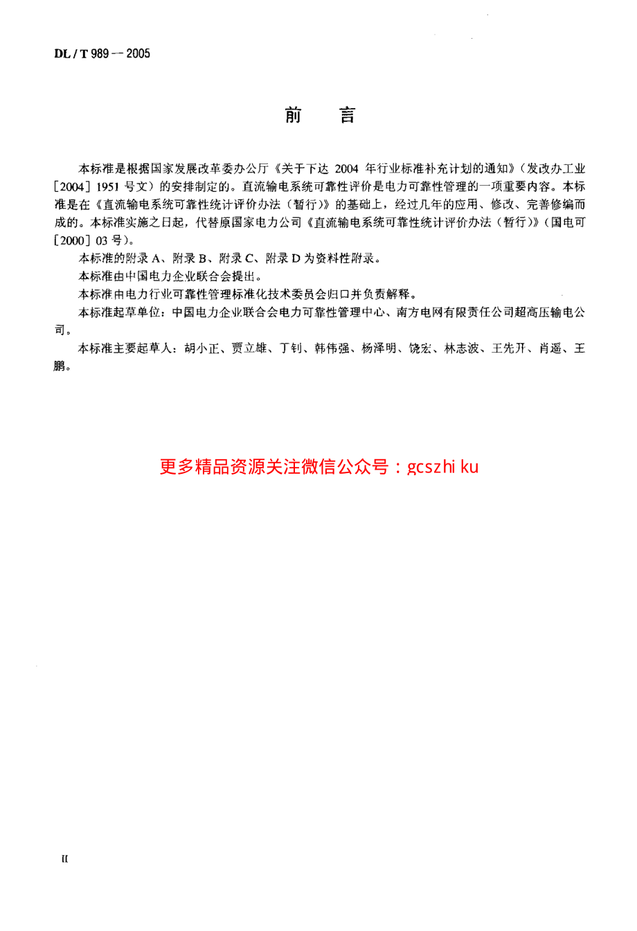 DLT989-2005 直流输电系统可靠性统计评价规程.pdf_第3页