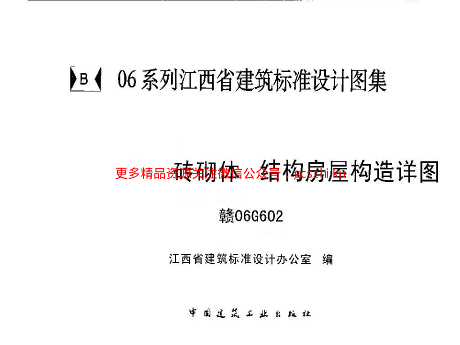 赣06G602 砖砌体结构房屋构造详图.pdf_第1页