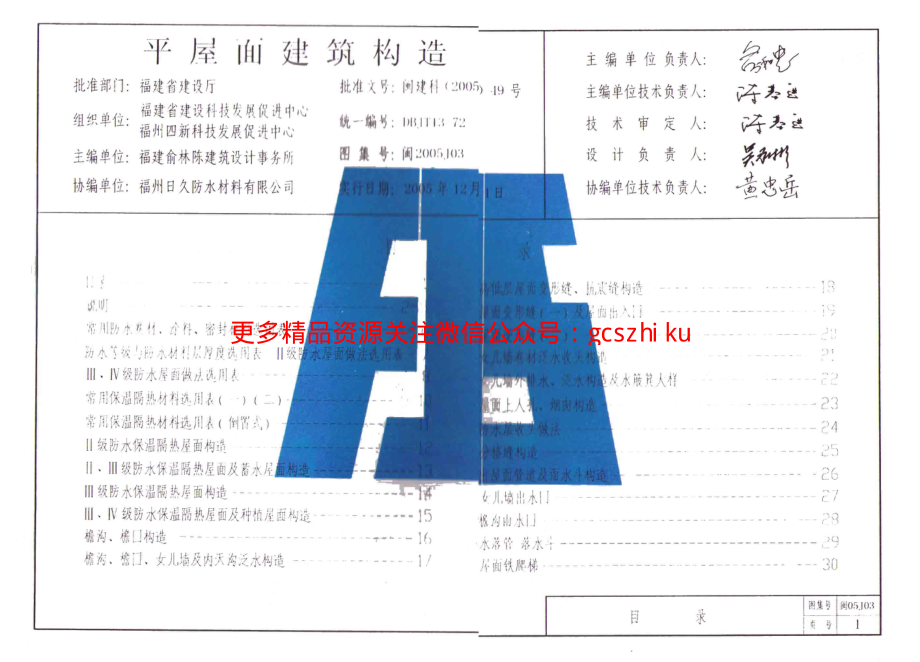 闽2005J03 平屋面建筑构造.pdf_第1页