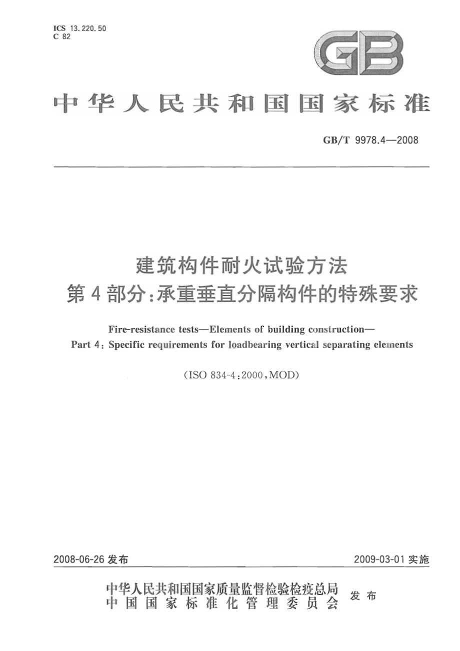 GBT9978.4-2008 建筑构件耐火试验方法第4部分：承重垂直分隔构件的特殊要求.pdf_第1页