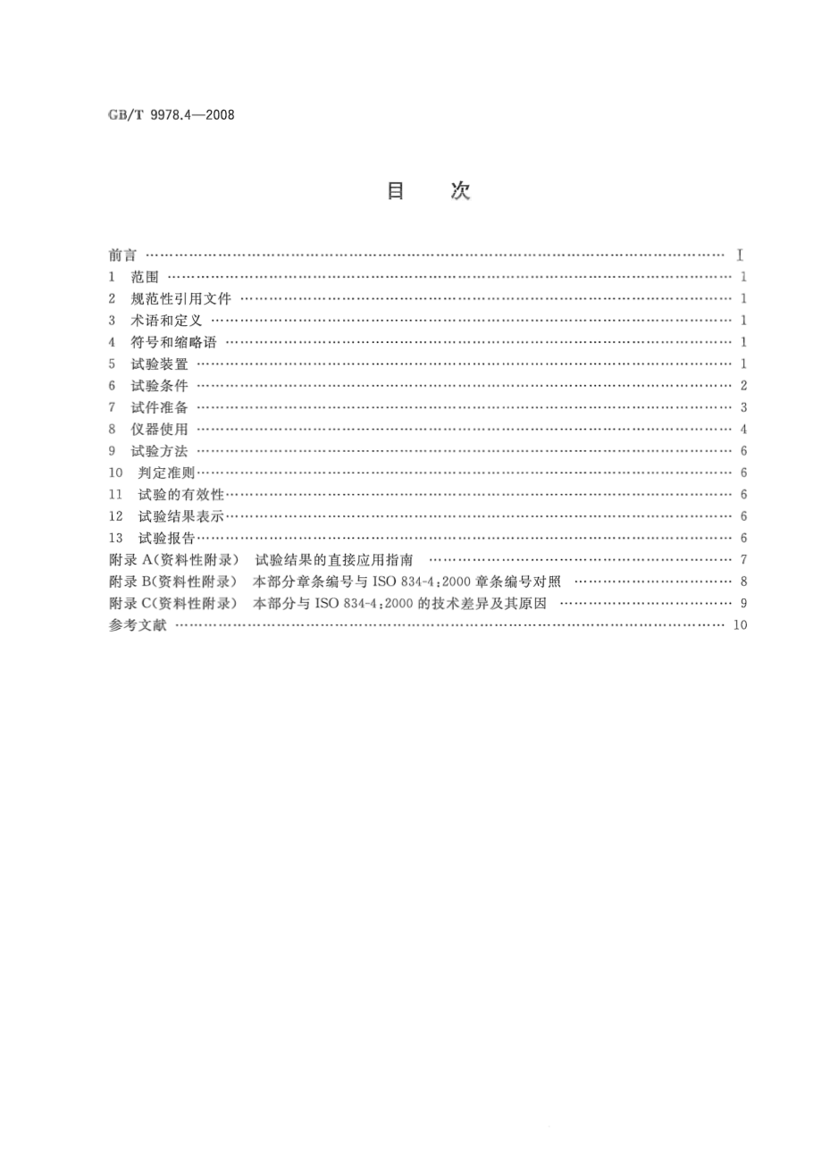 GBT9978.4-2008 建筑构件耐火试验方法第4部分：承重垂直分隔构件的特殊要求.pdf_第2页