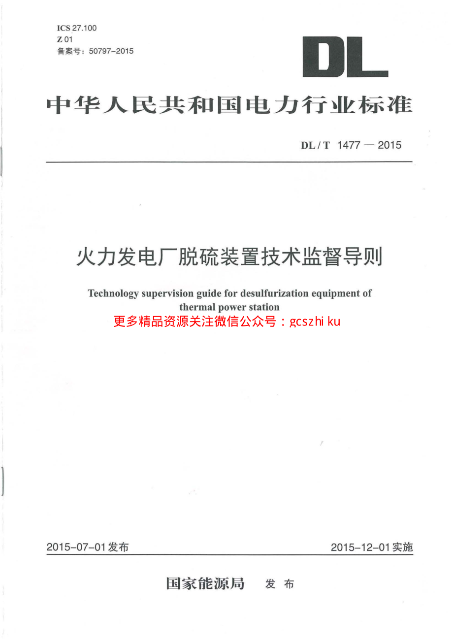 DLT1477-2015 火力发电厂脱硫装置技术监督导则.pdf_第1页