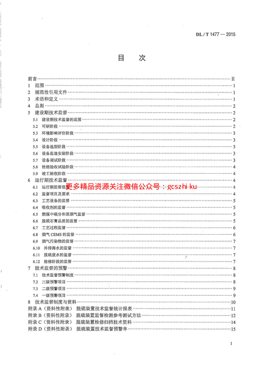 DLT1477-2015 火力发电厂脱硫装置技术监督导则.pdf_第2页