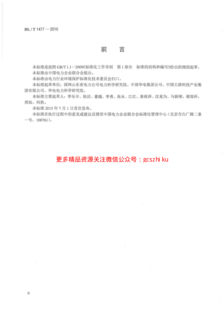 DLT1477-2015 火力发电厂脱硫装置技术监督导则.pdf_第3页