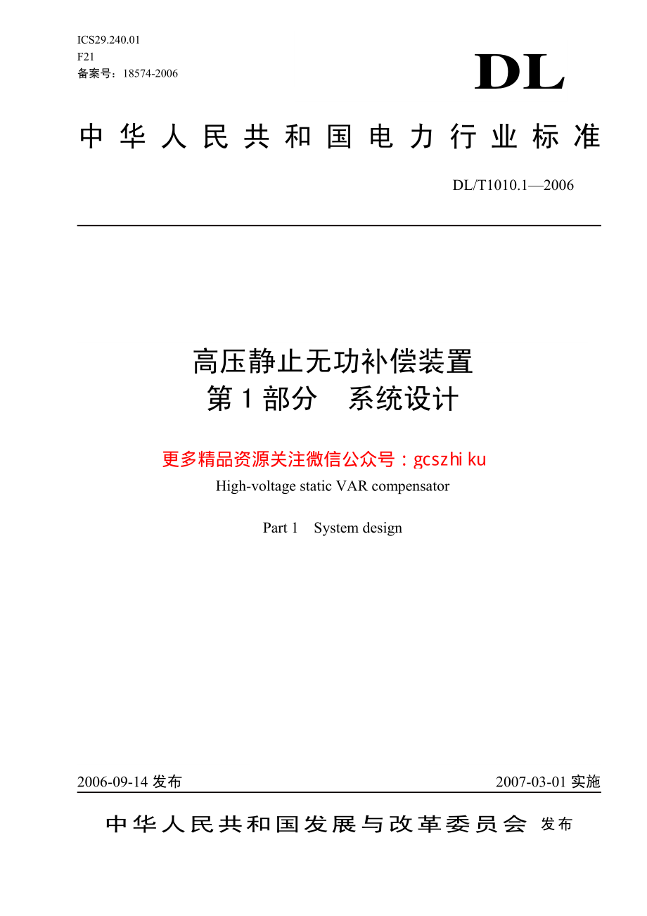 DLT1010-2006 高压静止无功补偿装置(第1-5部分).pdf_第1页