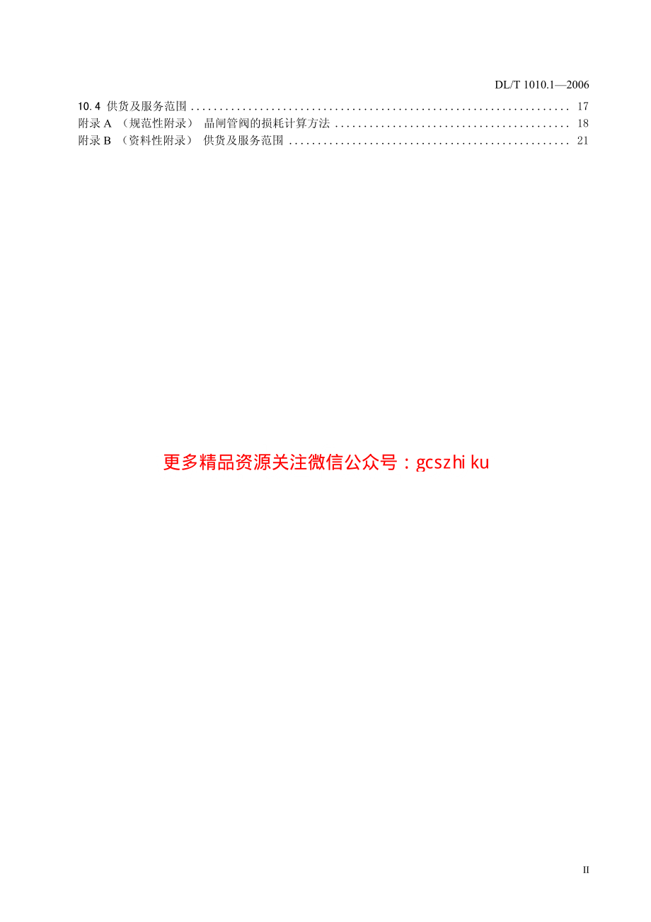 DLT1010-2006 高压静止无功补偿装置(第1-5部分).pdf_第3页