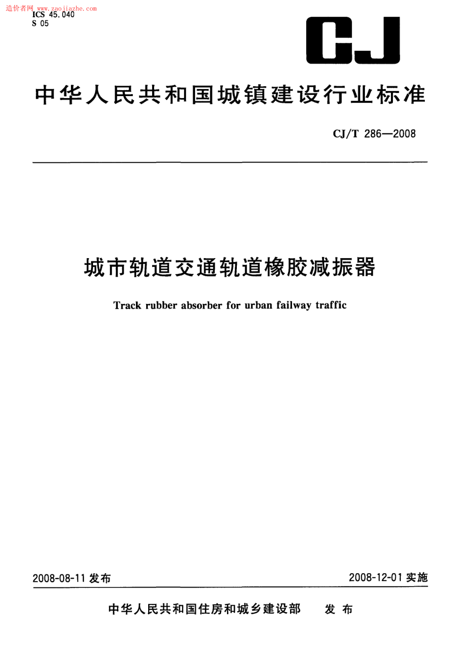 CJT286-2008城市轨道交通轨道橡胶减震器规范.pdf_第1页