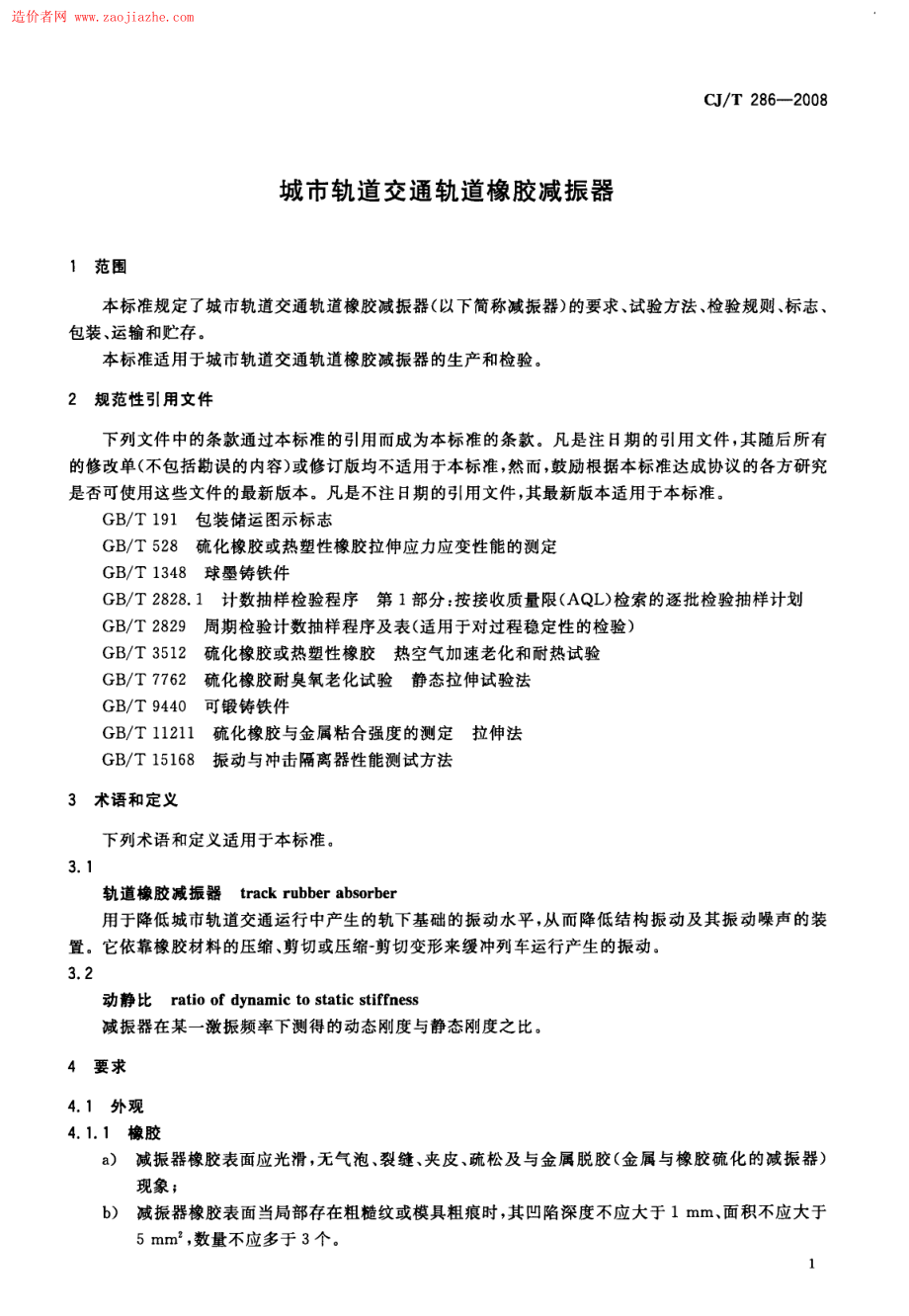 CJT286-2008城市轨道交通轨道橡胶减震器规范.pdf_第3页