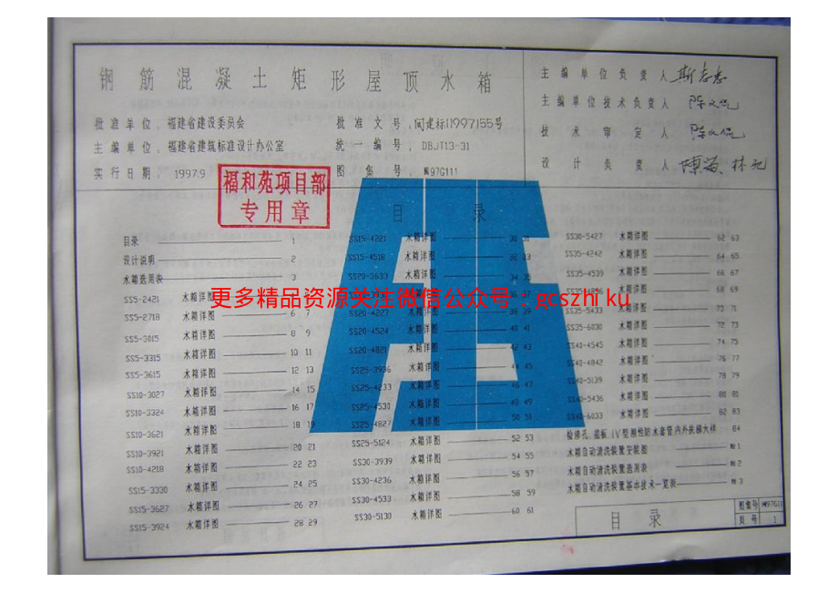 闽97G111 钢筋混凝土矩形屋顶水箱.pdf_第1页