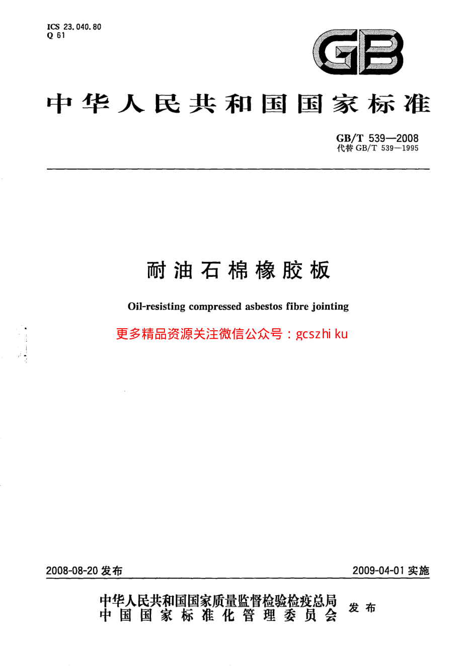 GB539-2008 耐油石棉橡胶板.pdf_第1页