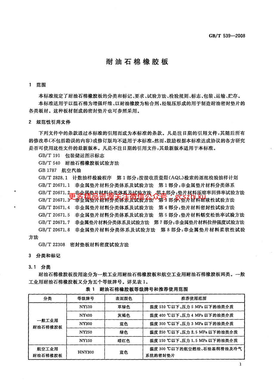 GB539-2008 耐油石棉橡胶板.pdf_第3页