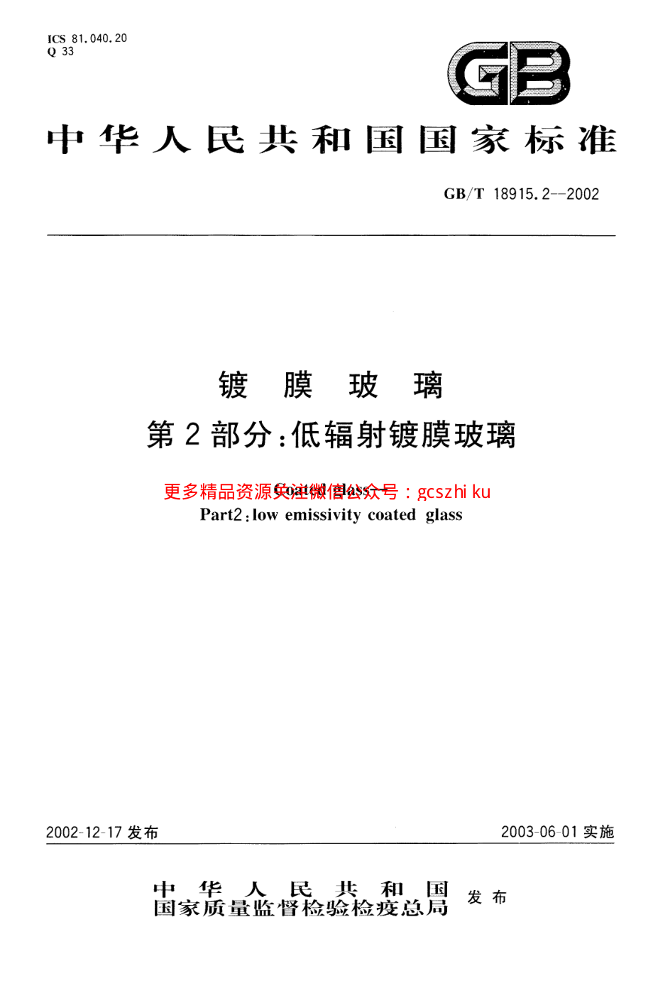 GBT18915.2-2002 镀膜玻璃 第2部分低辐射镀膜玻璃.pdf_第1页