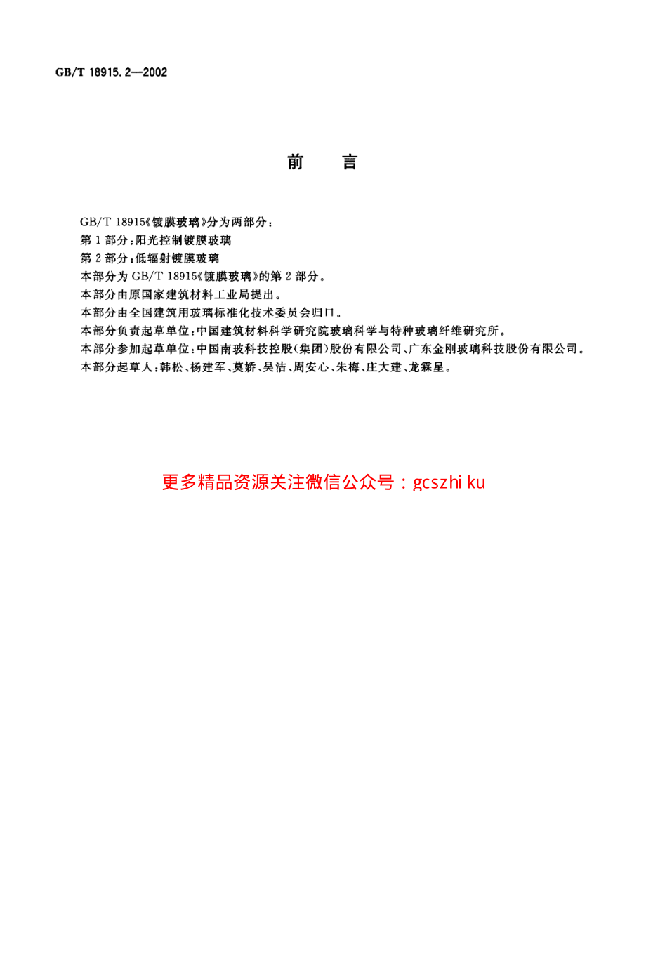 GBT18915.2-2002 镀膜玻璃 第2部分低辐射镀膜玻璃.pdf_第2页