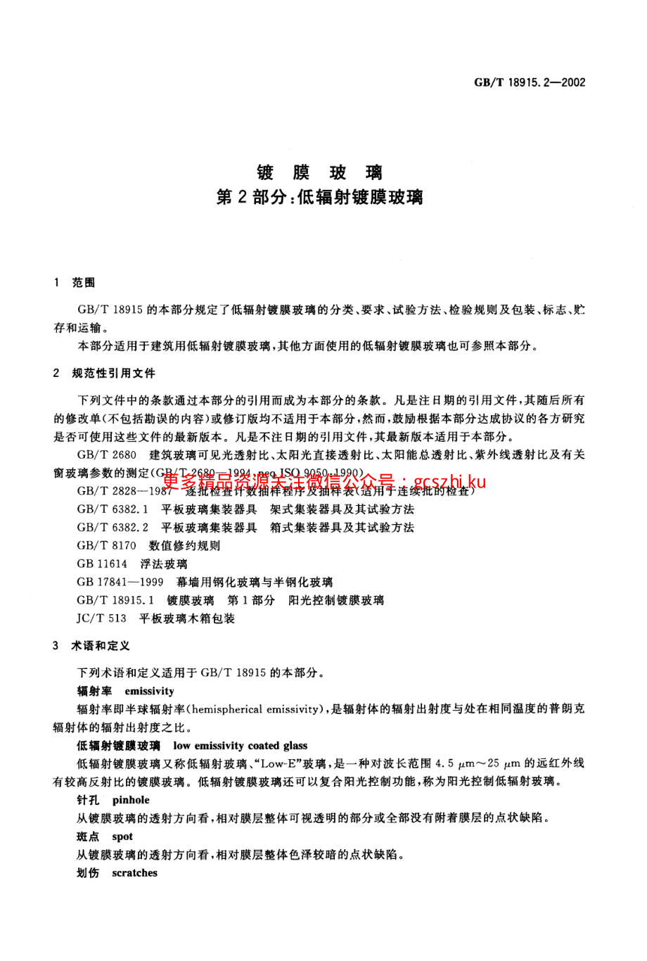 GBT18915.2-2002 镀膜玻璃 第2部分低辐射镀膜玻璃.pdf_第3页