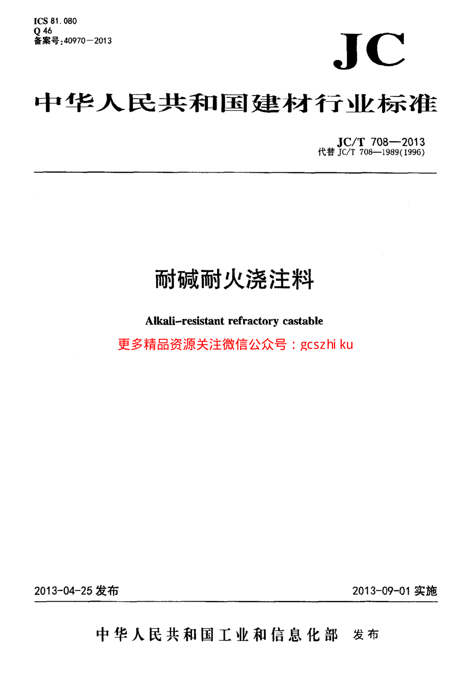 JCT708-2013 耐碱耐火浇注料.pdf_第1页