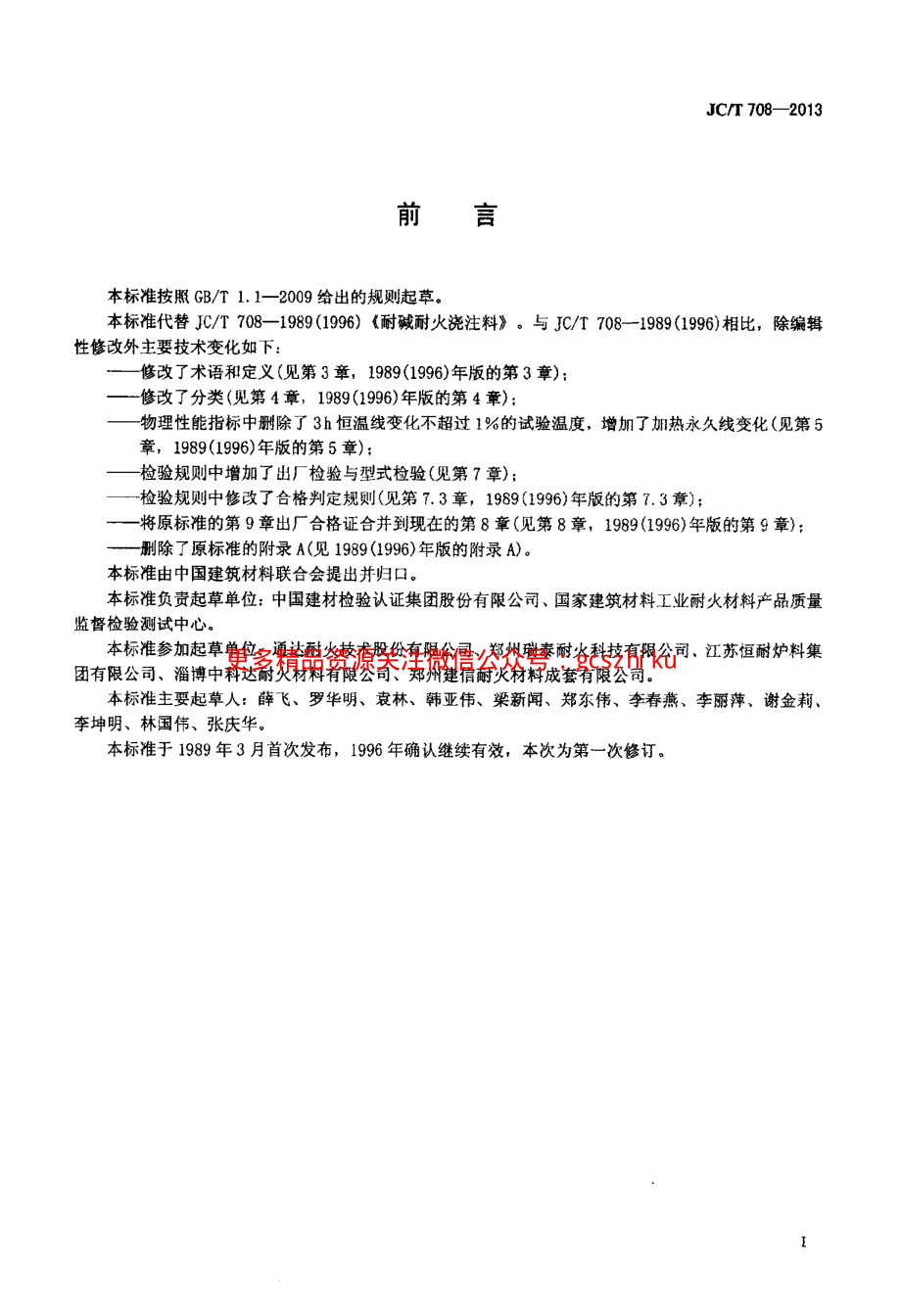 JCT708-2013 耐碱耐火浇注料.pdf_第2页