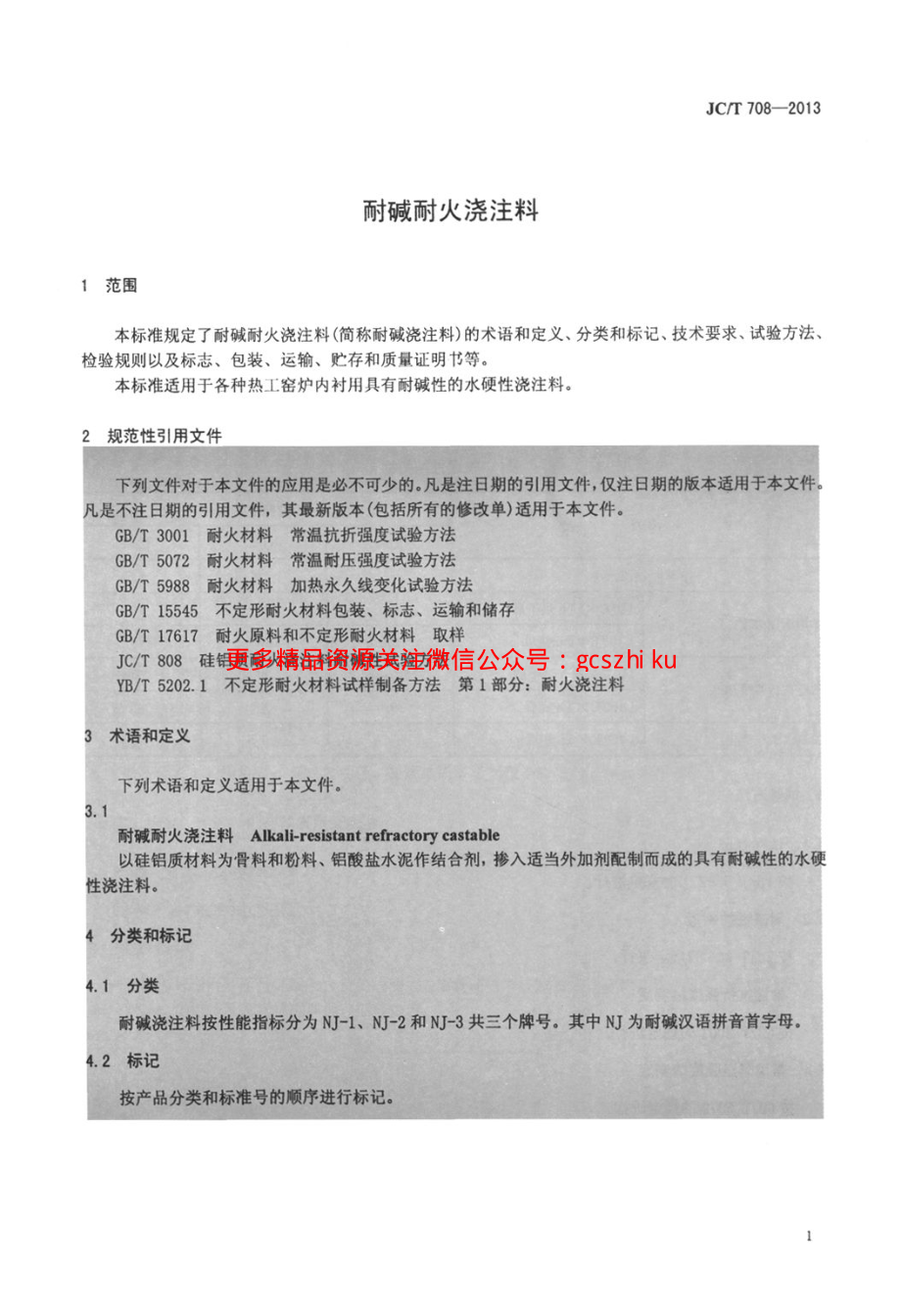 JCT708-2013 耐碱耐火浇注料.pdf_第3页